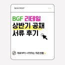 비지에프리테일부여중앙점 | BGF 리테일 채용 영업관리 SC 서류 접수 후기 연봉은?