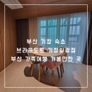 브라운도트호텔 일광점 이미지