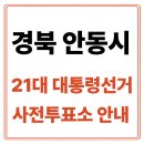 중앙농협태화지점 | 경북 안동시 사전투표소 안내｜21대통령선거 사전투표 일정·방법·주의사항 총정리