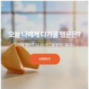 오늘의 하루 | 오늘의 운세 확인하며 하루를 준비한 럭키온 후기