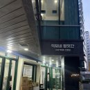 정평대흥떡방앗간 | 신논현역 맛집 떡볶이 덕자네방앗간: 수요미식회도 반한 가래떡 떡볶이의 쫀득함
