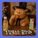 이천시산림조합 | 삼립 미니꿀약과 초당옥수수맛 칼로리, 영양정보, 동원 양반 유자 제로와 페어링