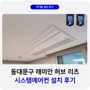 허브라인 | 동대문 래미안 허브리츠 시스템에어컨 설치 후기