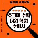 호크마 학원 | 중계동 호크마수학, 더원학원, 수미사 수학에미친사람들 3곳 정보