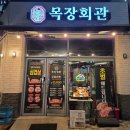목장회관 - 창원시 성산구 | 청주 성화동 삼겹살 추천 숙성삼겹살 맛집 "목장회관" 솔직후기
