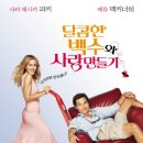 사랑만들기호텔 | 영화 간단 후기, 달콤한 백수와 사랑 만들기 (2006)
