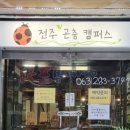 전주곤충캠퍼스 이미지