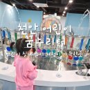 어린이꿈누리터지하1층화장실 | 천안 가볼만한곳 어린이 꿈누리터 실내 놀이 체험이 가득한 흥놀이터