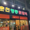 춘천명동닭갈비서사라점 이미지