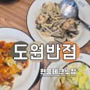 테크노폴리스 맛집 1인 13,000원 코스요리 도원반점 현풍테크노점 방문 후기