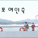 TV 촬영지 삼척여행-고포여인숙[장호바다,장호항,중봉절골,가을동화] 이미지