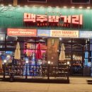 맥주밤거리 영종도점
