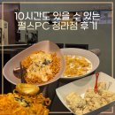 청라PC | 청라 놀거리 새로 생긴 펄스PC 청라점에서 데이트하고 왔어요