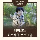 5월 에버랜드 키즈케어 프로그램 후기, 5월 아이와 가볼만한 곳 추천