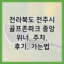 골프존파크 중앙캔버라 | 전라북도 전주시 골프존파크 중앙 위너, 주차, 후기, 가는법