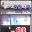 판교한솔약국 이미지