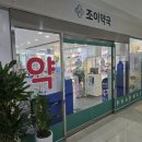 대전조이약국 이미지