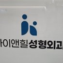 아이앤힐성형외과의원 이미지