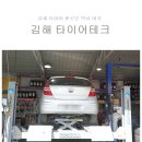 김해 타이어 싼곳 인터넷가로 구입할수 있는 타이어테크 내외점
