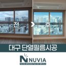 휴렉동대구지사 | 대구 단열필름시공 동구 힐스테이트동대구센트럴 K97 창문필름시공 후기