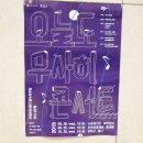 오늘도 무사히 콘서트3 이미지