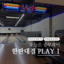 탄방동 띠울볼링센터 대전 실내 데이트 놀거리 추천