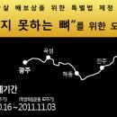 도보 순례 행사 일정표 (출발지=부산 중구 중앙동 "40계단 앞"으로 변경. 진주공연 장소="현장 아트홀"로 변경) 이미지