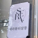 세라뷰티살롱