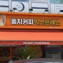 퐁치커피익스프레스수원