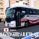 광주공항지하철역 | 나고야 공항에서 시내 사카에역 버스 지하철 후기