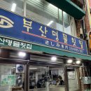 명물횟집 | 남포동 횟집 회식 추천 부산명물횟집 포장 예약 주차 웨이팅 후기