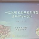 산포농협 하나로마트 로컬푸드직매장