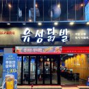 유성 | 대전 닭발 맛집 둔산동 유성닭발 후기