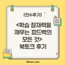 구본희 | [연수 후기] <학습 잠재력을 깨우는 피드백의 모든 것> 북토크, 그리고 교실 속 실천 이야기