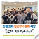 삼광교회 | [청년부수련회 특강] &#39;나&#39;를 수용하고 &#39;너&#39;를 이해하고 &#39;우리&#39;를 세워가기 @아산삼광교회