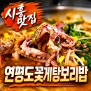 ㈜시흥교통 | [시흥 맛집] 연평도꽃게탕보리밥 거북섬점 후기 | 맛에 오션뷰까지 다 잡은 곳!!