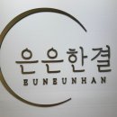 은은한결