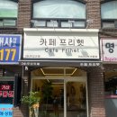 카페프리헷 번동점