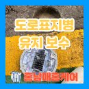 일동한신아파트 진입도로 | 도로표지병 쏠라등 교체 아파트 유지보수 전문업체