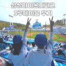 삼성파크 | 삼성라이온즈 파크 3루 테이블석 후기 :) 시야·먹거리·응원까지