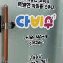 다비수더매쓰수학교습소