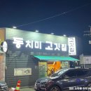 명촌당구장 | 울산 명촌 고기집 동치미고깃집 직접 담근 동치미가 나오는 이베리코 맛집