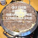 니가아는식당 | 대구 수목원 대곡 아롱사태전골 편백찜 맛집 니가아는식당 내돈내산 후기
