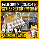 [이마트24 할인] 동네 마트 안 갑니다, 금계란 2천 원대 득템한 현실 후기 (재고조회 꿀팁)