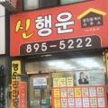 신행운공인중개사사무소 이미지