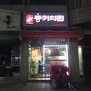 통키치킨 이미지