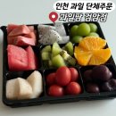과일팜 - 강서구 강서로39길 13 | 인천 과일도시락 전문점 과일팜 검암점 24시간 운영 매장