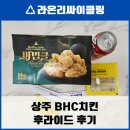 비에이치씨치킨(냉림점)