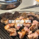 꿉당잠실 | 잠실 방이동 목살 맛집 추천 — 꿉당 잠실방이점 후기