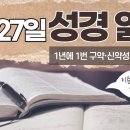 [가톨릭 성경 통독] 2월 27일 성경 읽기 | 로마서 9-10장 ・ 시편 57편 | 이미지